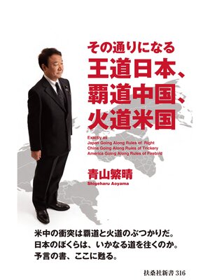 cover image of その通りになる王道日本、覇道中国、火道米国